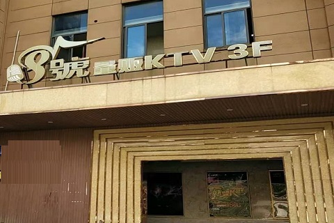 阜新八号公馆KTV消费价格