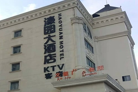 阜新濠园会KTV消费价格