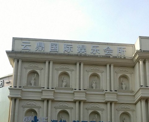 阜新云鼎国际KTV消费价格